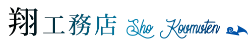 大阪府堺市や和泉市でキッチンなど水回り・内装リフォームの業者は翔工務店